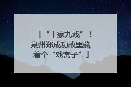 “十家九戏”！泉州郑成功故里藏着个“戏窝子”